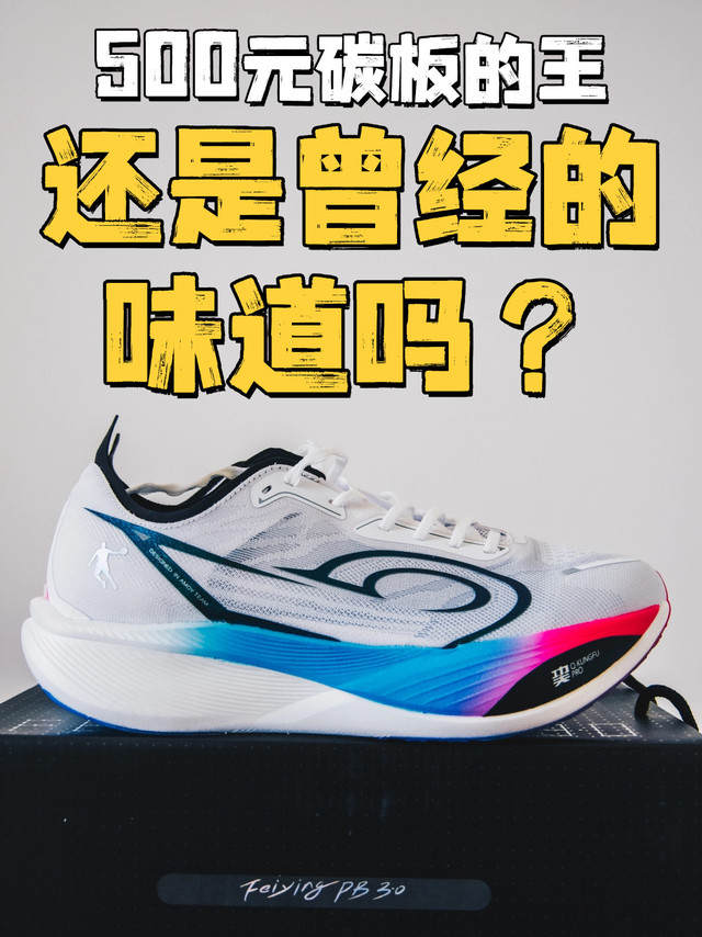 500元碳板鞋的王？又回来了？