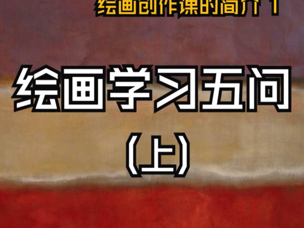 【绘画\画画】绘画五问（上）——绘画创作课简介1