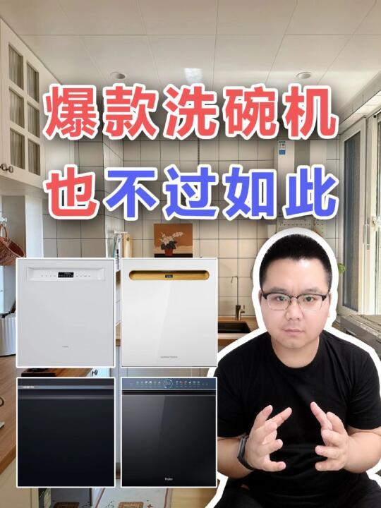2025热门洗碗机参数对比！谁在吹那些爆款？