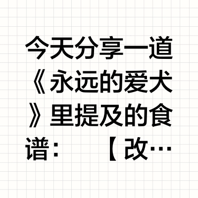 永生🐶的秘密：长寿蘑菇汤🍄！