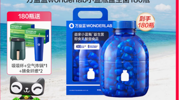 肠道的贴心呵护者 —— 万益蓝 WonderLab 小蓝瓶益生菌 40 瓶