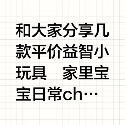 小月龄宝宝的益智玩具趴🔗pdd
