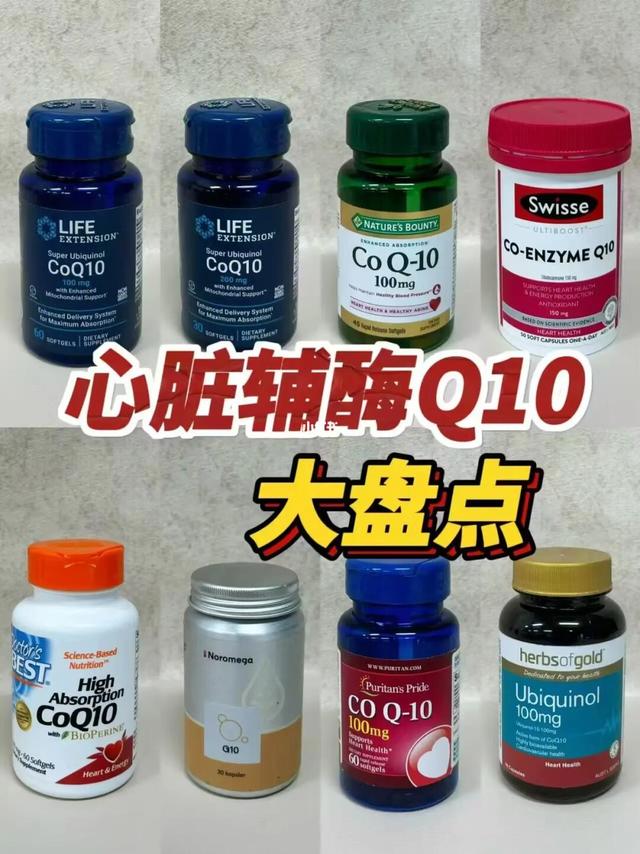 辅酶q10哪个牌子好？心脏不适快看这篇