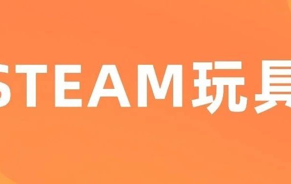 AI编程教育应用套装、滚珠大冒险 、彩窗磁力片...12款“STEAM玩具认证”产品推荐