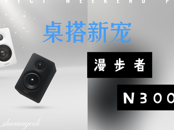 小桌面玩桌搭想要好音质？还得是2.0音箱靠谱