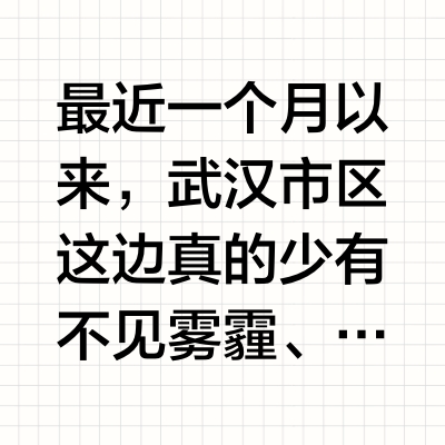 最近一个月以来，武汉市区这边真的少有不见雾霾、晴空万里的天气。最近几天的空气质量，更是异常的差劲了。空气里面弥漫着很强的浊气和燥气，这种情况其实很容易诱发呼吸道的不适感，各位频繁外出跑动的，真的要戴好
