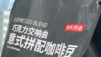 京东京造 意式咖啡豆500g 中深烘焙阿拉比卡咖啡豆浓郁低酸美式手冲金奖豆