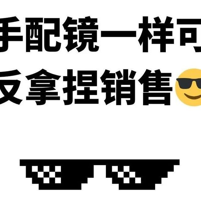 新手配镜，一样可以反拿捏销售！