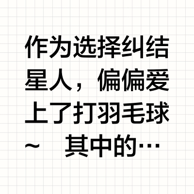 新手羽毛球拍（平价版）休想多赚我一分钱！