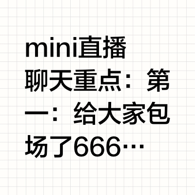 mini直播聊天重点：第一：给大家包场了666张今年二十二电影票第二：室友姐姐怀孕啦，搬到长沙是为了更好的照顾室友姐姐，婚礼后面补，希望宝宝能平平安安健健康康的出生第三：给大家做了过年的小礼物，四款盲