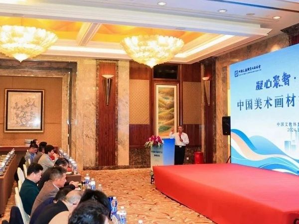 中国美术画材行业高峰论坛暨美术用品专业委员会换届会在上海成功召开