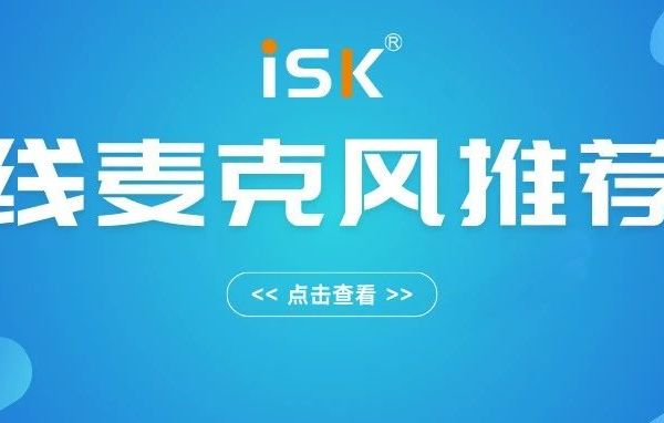 麦克风特辑 | 声动自由，无线麦克风推荐榜请查收