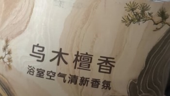 网易严选浴室空气清新香氛（乌木檀香）：浴室里的雅致香韵