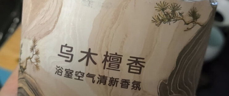 网易严选浴室空气清新香氛（乌木檀香）：浴室里的雅致香韵