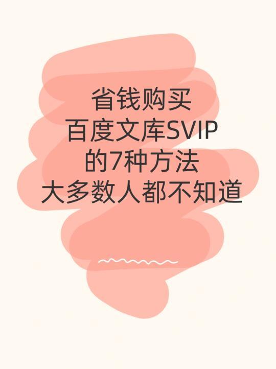 百度网盘SVIP省钱攻略！99%的人都不知道