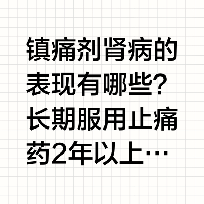 镇痛剂肾病的表现有哪些？长期服用止痛药2年以上，伴有下列表现，就应该考虑是不是有镇痛剂肾病的可能性了。多尿和夜尿增多肉眼血尿（尿液呈洗肉水样）头痛乏力腰痛肾病中药丸配方组成：人参，黄精，枸杞子，大枣，