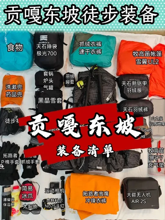 春季贡嘎东坡徒步装备介绍，看我都更新了什么装备！
#贡嘎东坡 #贡嘎雪山 #拓路者 #牧高笛  #重装徒步