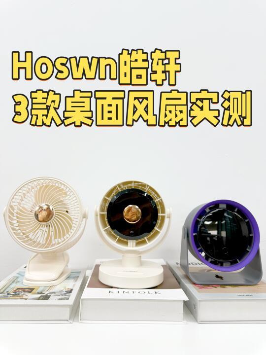 把静音卷到极致的皓轩米家桌面风扇！
