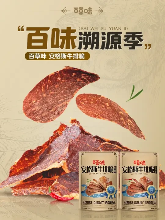 【百味溯源季】俺们的ANGUS可是贵族血统，这百草味拿个米其林不是轻而易举嘛#百草味牛排脆 #百草味 #百草味安格斯牛排脆