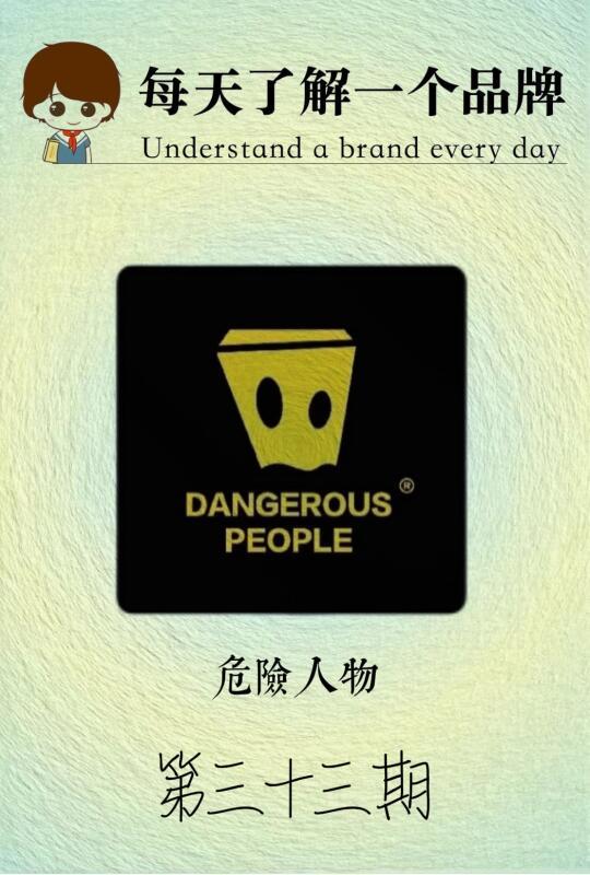 每天认识一个品牌｜Dangerous People｜穿搭