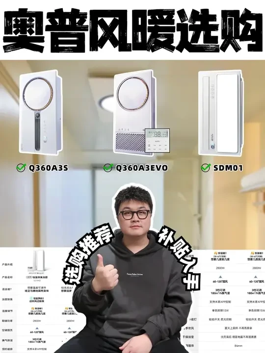 25年奥普风暖浴霸怎么选？折扣入手别买贵 #奥普 #奥普浴霸 ##奥普热能环浴霸