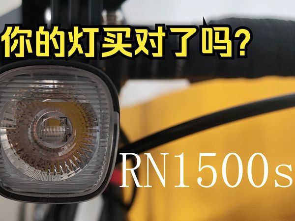 【评测】迈极炫RN1500s车灯|你的车灯够亮吗？