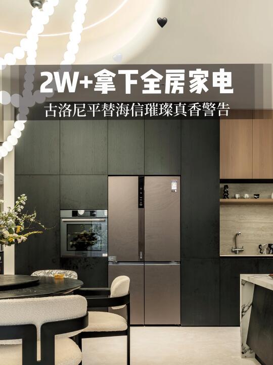 全房家电2W+｜古洛尼平替海信璀璨真香警告