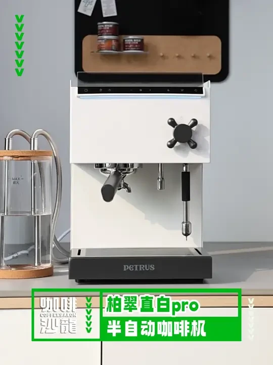 也许是初学者的第一台半自动！直白Pro咖啡机上手体验 #咖啡 #咖啡沙龙 #咖啡机 #柏翠直白pro咖啡机  #柏翠3888pro咖啡机