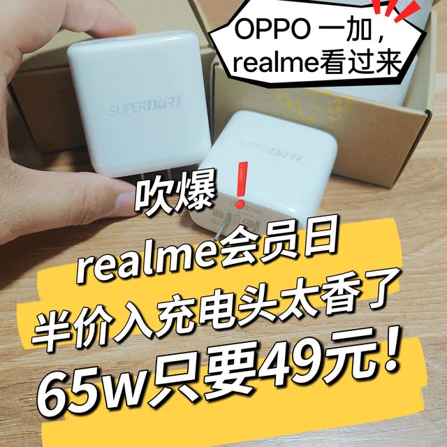 吹爆❗realme会员日，49元65w充电器，半价入太香了