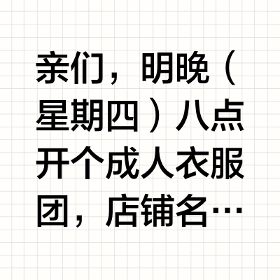 亲们，明晚（星期四）八点开个成人衣服团，店铺名：苜浠的宝贝。这次搞个活动，只要购买任意三件就包邮（偏远地除外），但是需要确认收货后旺旺留言找店主退运费。产品介绍如下：1.潮牌男女运动超轻防水斜挎包，情