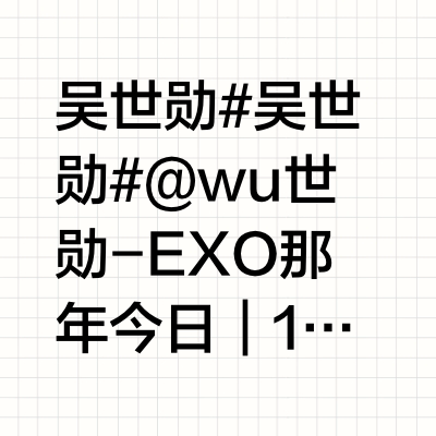 吴世勋#吴世勋#@wu世勋-EXO 那年今日｜170415 nature republic 未公开硬照 世勋相关 这简直是硬帅😍💒小勋魔法屋：【网页链接】🎂2025生日应援：【网页链接】🍭勋骑宝宝要吃