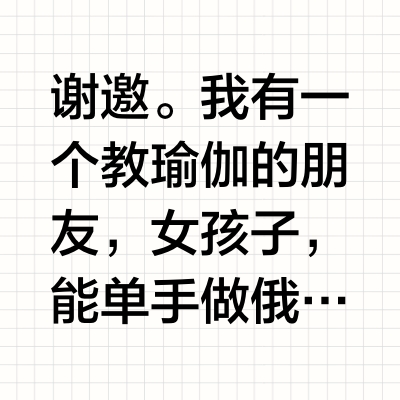女生练瑜伽的身材和撸铁的身材有什么不同？