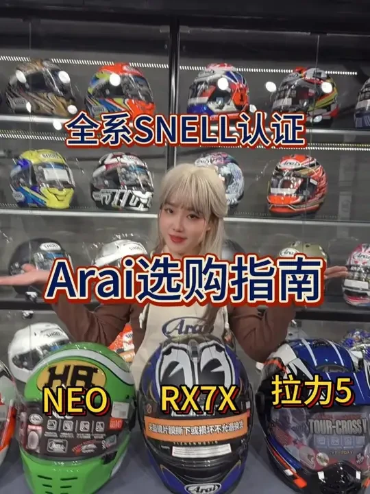 Arai选购指南 #Arai #机车头盔 #安全骑行头盔必须戴
