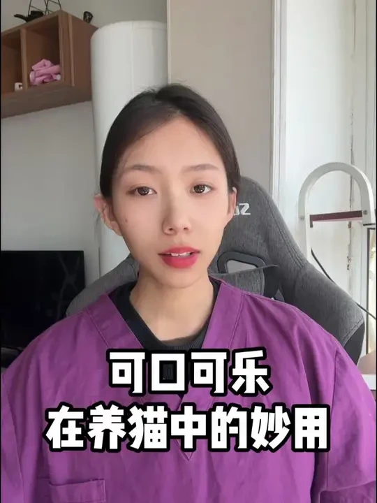可口可乐在养猫中的妙用，你知道吗？
#养猫人 #猫咪知识 #养猫经验分享 #猫咪驱虫 #新手养猫