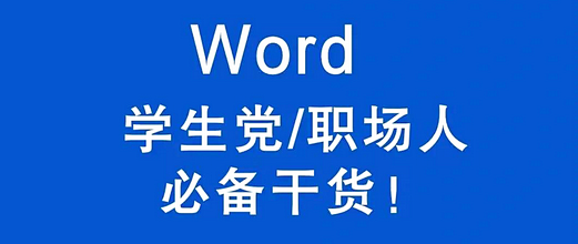 《Office精英必备：Word高效办公全攻略》
