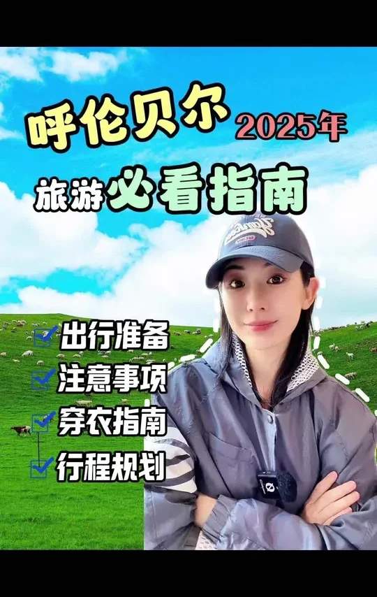 呼伦贝尔旅游必看指南 出行准备 美食分享 穿衣指南 行程规划 #呼伦贝尔旅游攻略 #呼伦贝尔 #呼伦贝尔大草原 #总要去一次呼伦贝尔 #内蒙古旅游