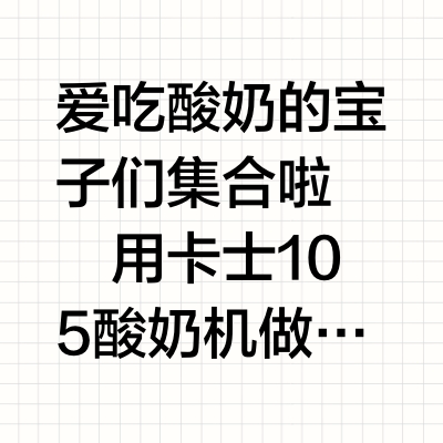 🍧爱吃酸奶的宝子们集合啦❗️❗️用卡士105酸奶机做的奶皮子酸奶｜巨好吃，只要搅一搅拌一拌就能成功，口感嫩嫩的，超丝滑细腻，在家也能实现奶皮子酸奶自由啦#在家自制酸奶#甜品#奶皮子#甜品治愈一切