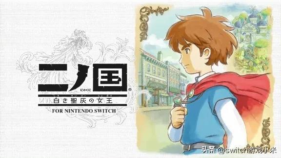 Switch精品《二之国：白色圣灰的女王》，Level-5必玩，剧情感人