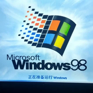 转在2025年的实体机上装winXP/98！