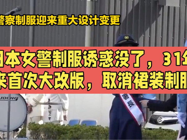 日本女警制服诱惑没了，31年来首次大改版，取消裙装制服
