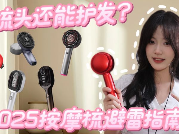 贵妇梳是智商税？暴力实测6款红光按摩梳子！这钱花得我肉疼但值！