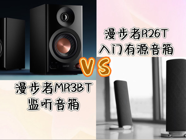 同为2.0电脑音箱,音质差距这么大?漫步者MR3BT对比R26T音响