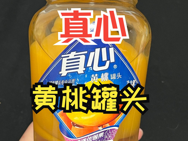 爱吃软黄桃朋友的福音,品鉴真心黄桃罐头
