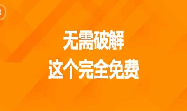 无需破解这个完全免费