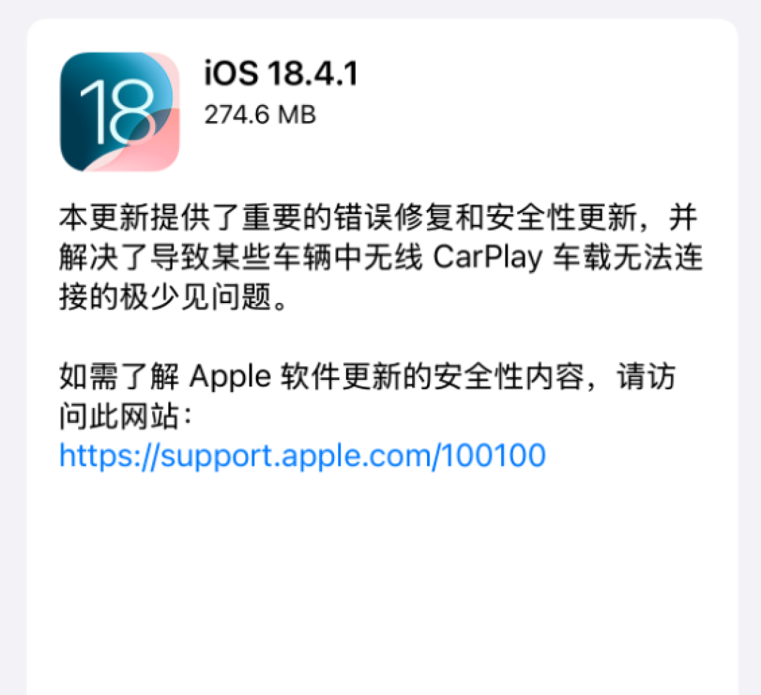 苹果iOS 18.4.1正式版发布:修复重要错误、解决无线CarPlay无法连接