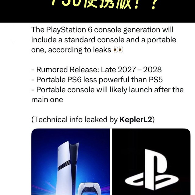 索尼新掌机居然是PS6！