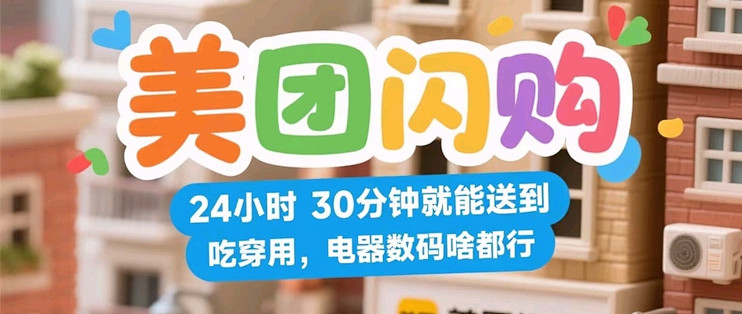 美团闪购24小时30分钟送达