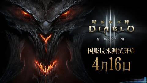 《暗黑3》国服重启数据全继承！老玩家狂喜：装备不灰翅膀真香