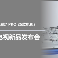 雷鸟这次直播拆鹤7 PRO 25款电视?聊聊雷鸟电视新品发布会
