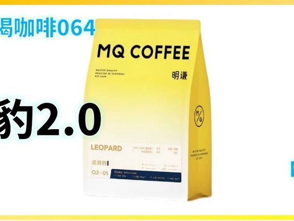 外行替你喝咖啡064:明谦 美洲豹2.0 拼配 意式咖啡豆(≤100元/斤)
